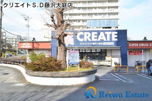 【ドラッグストア】クリエイトSD(エス・ディー)　藤沢大庭店まで600ｍ