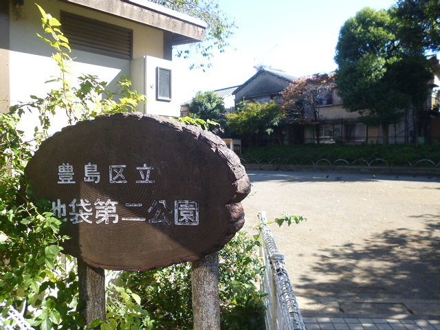 【公園】池袋第二公園まで343ｍ
