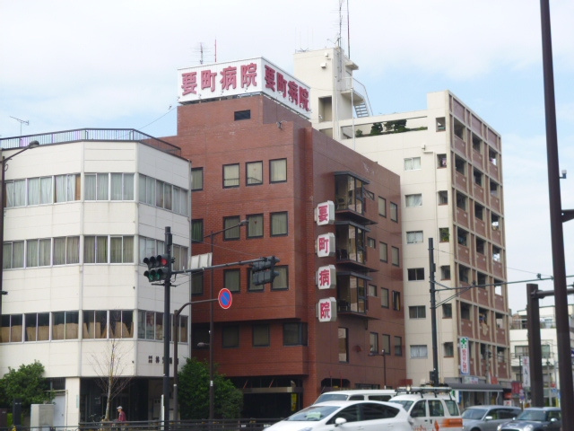 【総合病院】要町病院まで553ｍ