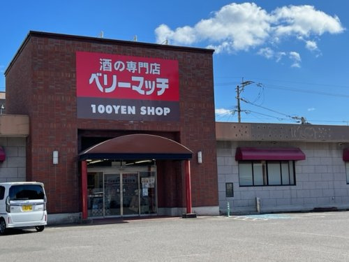 【酒屋】ベリーマッチ草牟田店まで2811ｍ
