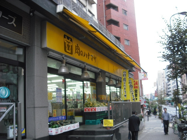 【スーパー】肉のハナマサ池袋店まで406ｍ