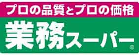 【スーパー】業務スーパー　座間ひばりが丘店まで547ｍ