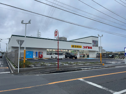 【ドラッグストア】スギ薬局　茅ヶ崎高田店まで989ｍ