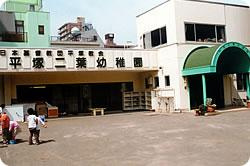 【幼稚園】平塚二葉幼稚園まで342ｍ