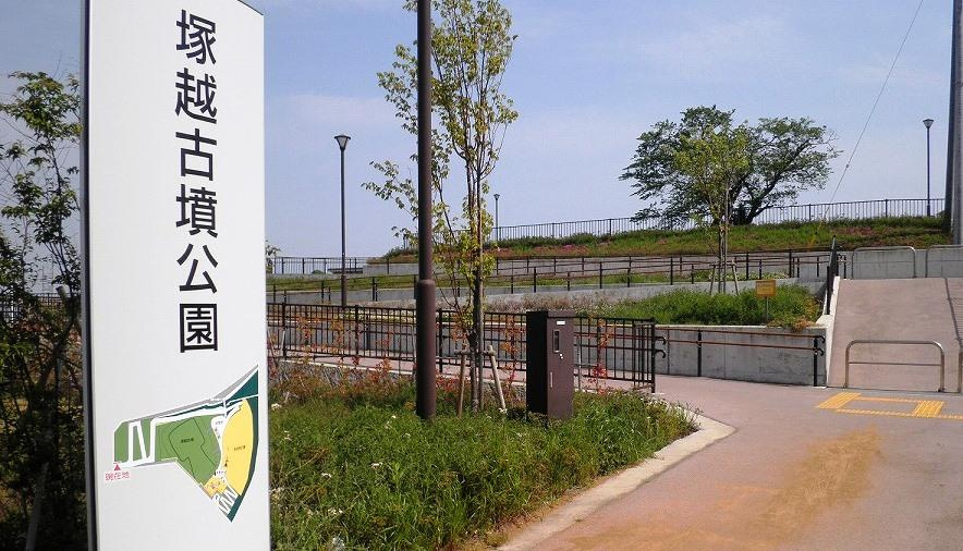 【公園】塚越古墳公園まで300ｍ