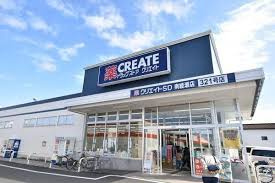 【ドラッグストア】クリエイトSD(エス・ディー)　南綾瀬店まで1807ｍ