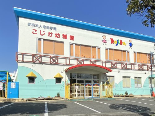 【幼稚園】こじか幼稚園まで748ｍ