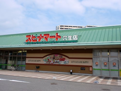 【スーパー】スピナマート　穴生店まで989ｍ