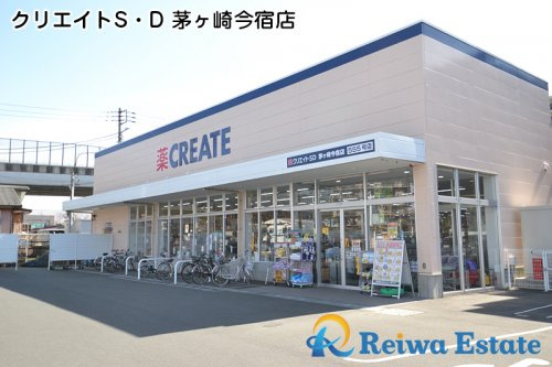 【ドラッグストア】クリエイトS・D茅ヶ崎今宿店まで500ｍ