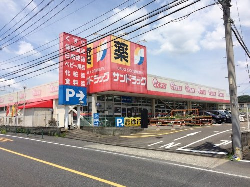 【ドラッグストア】サンドラッグ　町田野津田店まで1071ｍ