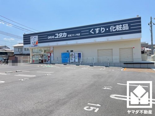 【ドラッグストア】ドラッグユタカ　伏見フケノ内店まで263ｍ