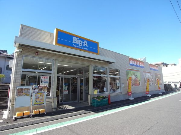 【スーパー】【9/23オープン】ビッグ・エー　葛飾南水元店まで652ｍ
