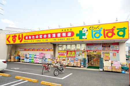 【ドラッグストア】どらっぐぱぱす　東金町店まで614ｍ