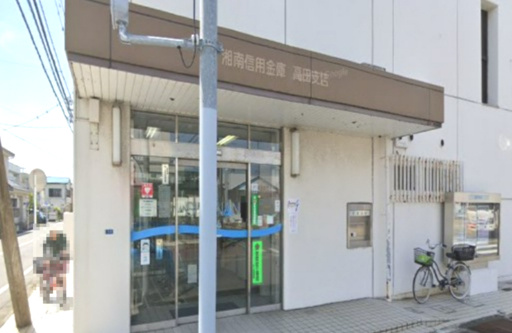 【銀行】湘南信用金庫高田店まで834ｍ