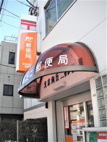 【郵便局】文京向丘二郵便局まで726ｍ