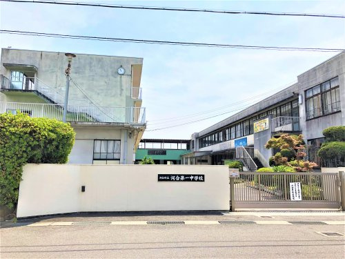 【中学校】河合第一中学校まで1774ｍ
