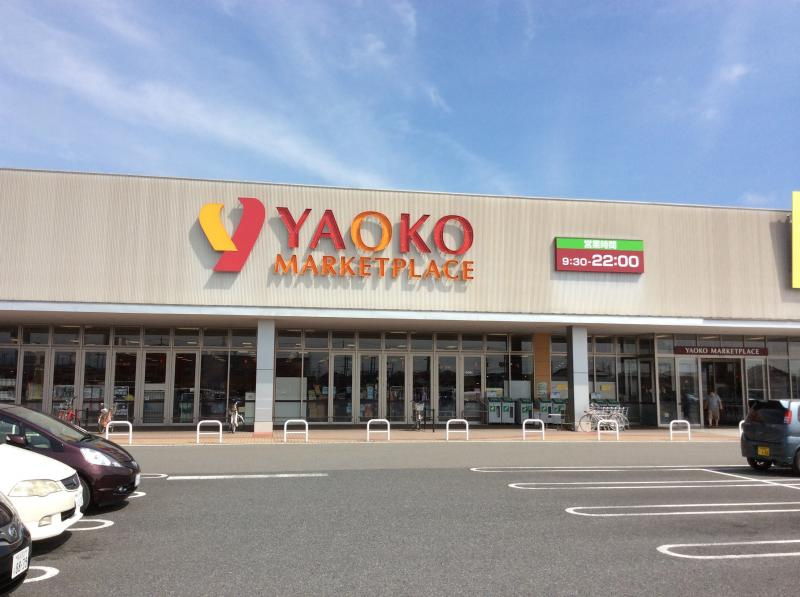 【スーパー】ヤオコー　上里店まで1268ｍ