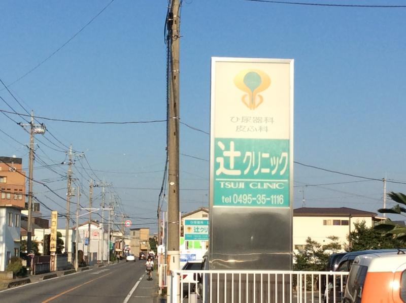 【クリニック】辻クリニックまで536ｍ