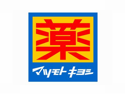【ドラッグストア】ドラッグストア　マツモトキヨシ　茅ケ崎高田店まで550ｍ