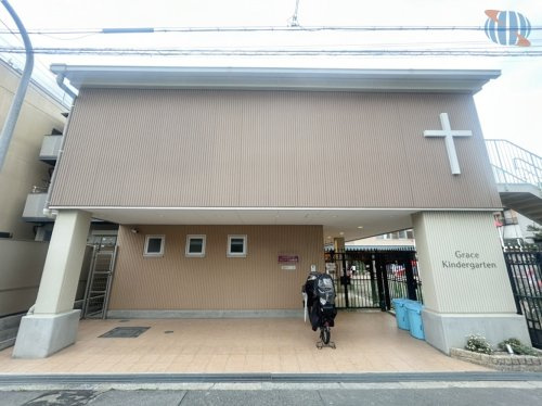 【幼稚園】グレース幼稚園まで80ｍ
