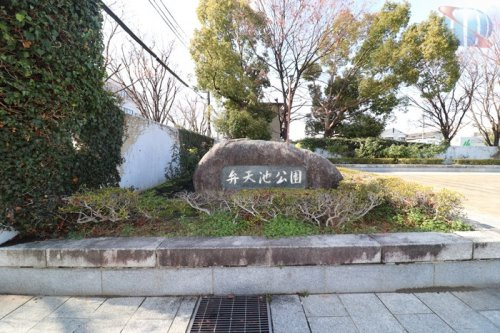 【公園】弁天池公園まで508ｍ