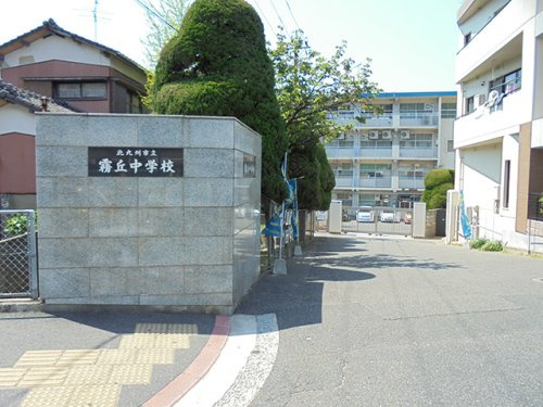 【中学校】北九州市立霧丘中学校まで590ｍ