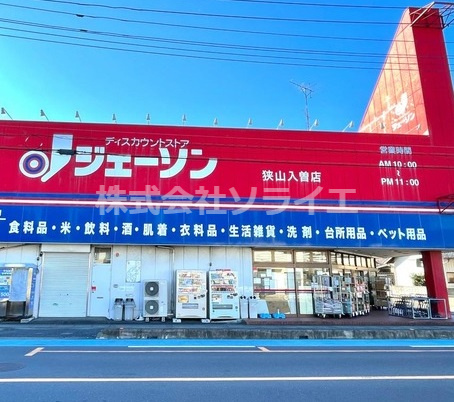 【ディスカウントショップ】ジェーソン　狭山入曽店まで563ｍ