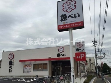 【寿司】魚べい　狭山入間川店まで651ｍ