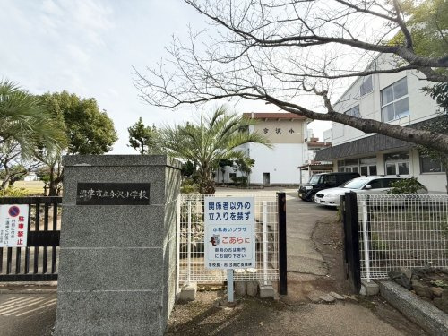 【小学校】沼津市立今沢小学校まで938ｍ