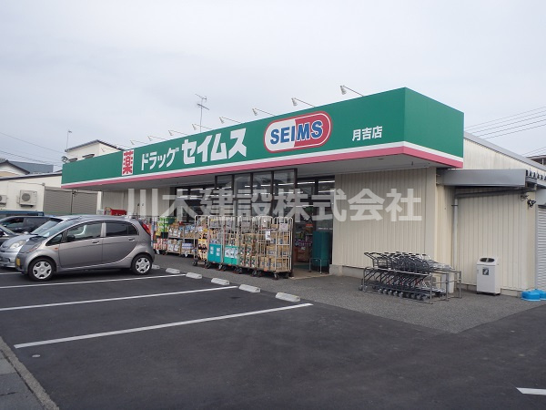 【ドラッグストア】セイムス　月吉店まで1260ｍ