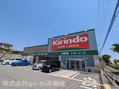 【ドラッグストア】キリン堂　大久保店まで1602ｍ