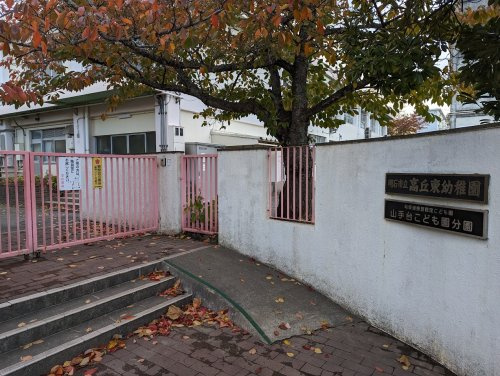 【幼稚園】明石市立高丘東幼稚園まで450ｍ