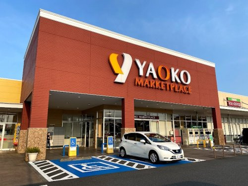 【スーパー】ヤオコー相模原下九沢店まで542ｍ