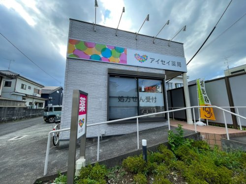 【その他】アイセイ薬局　あきる野店まで156ｍ