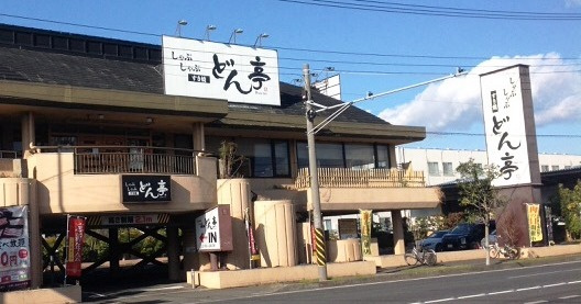 【和風料理】しゃぶしゃぶどん亭平塚店まで721ｍ