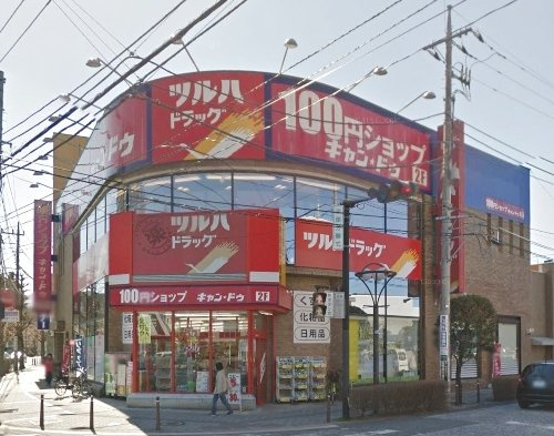 【ドラッグストア】ツルハドラッグ　淵野辺駅前店　調剤まで960ｍ