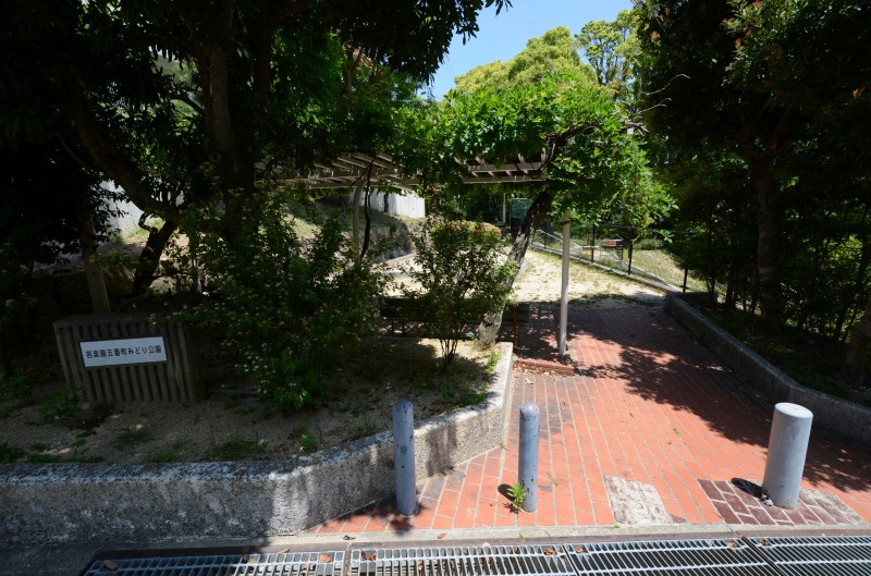 【公園】苦楽園五番町みどり公園まで939ｍ