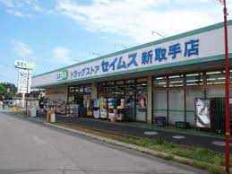 【ドラッグストア】ドラッグセイムス　新取手店まで605ｍ
