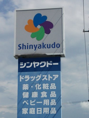 【ドラッグストア】シンヤクドー五千石店まで983ｍ
