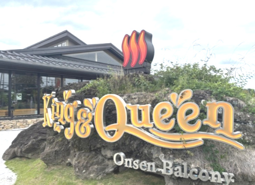 【温泉】温泉バルコニー　キング&amp;クィーンまで1245ｍ