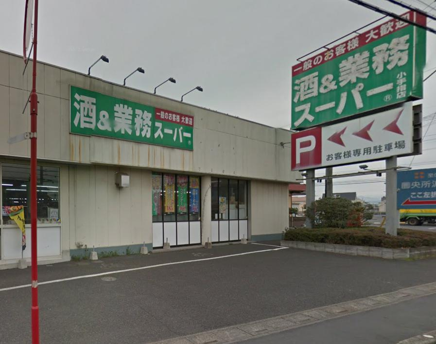 【スーパー】業務スーパー小手指店まで883ｍ