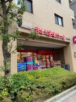【スーパー】まいばすけっと荒川3丁目店まで417ｍ