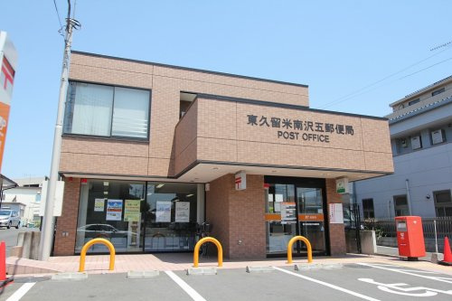 【郵便局】東久留米南沢五郵便局まで360ｍ