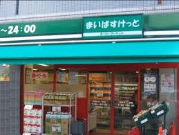 【スーパー】まいばすけっと　弦巻1丁目店まで676ｍ