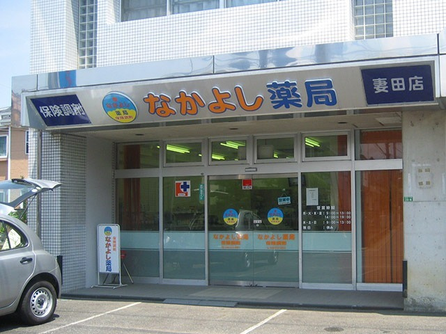 【ドラッグストア】なかよし薬局妻田店まで671ｍ