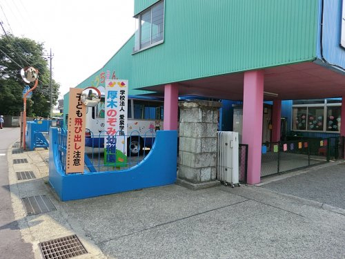 【幼稚園】厚木のぞみ幼稚園まで945ｍ