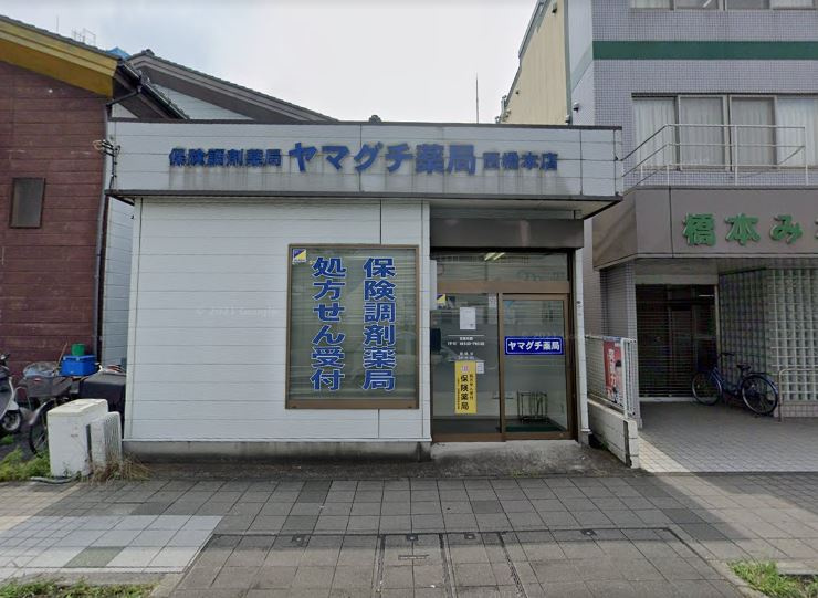 【ドラッグストア】ヤマグチ薬局西橋本店まで835ｍ