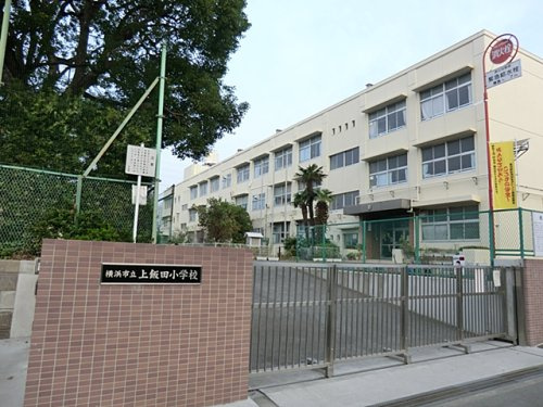 【小学校】横浜市立上飯田小学校まで890ｍ