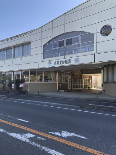【幼稚園】南双葉幼稚園まで2505ｍ