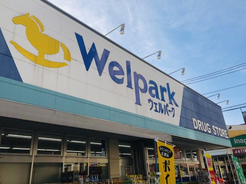 【ドラッグストア】Welpark(ウェルパーク)　川越南大塚駅前店まで690ｍ